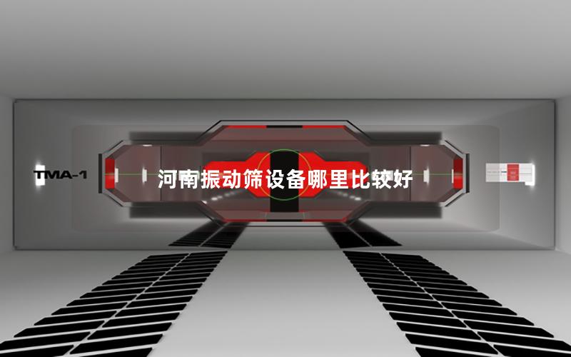 河南振动筛设备哪里比较好