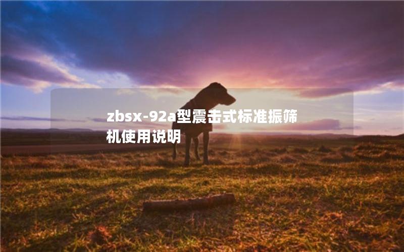 zbsx-92a型震击式标准振筛机使用说明 zbsx-92a型震击式标准振筛机使用说明