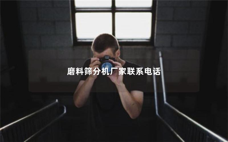 磨料筛分机厂家联系电话