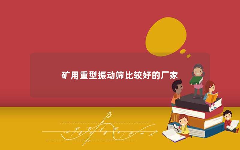 矿用重型振动筛比较好的厂家 矿用重型振动筛比较好的厂家