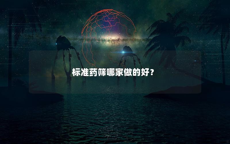 标准药筛哪家做的好？