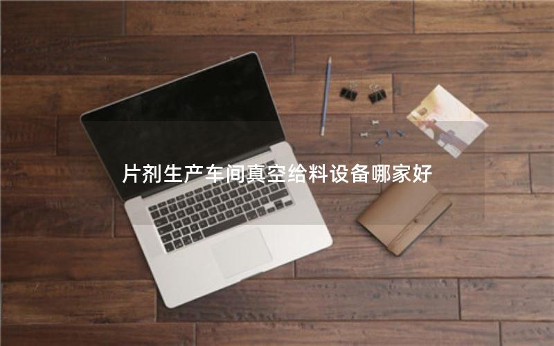 片剂生产车间真空给料设备哪家好