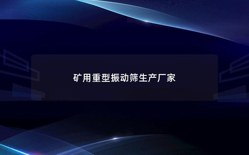 矿用重型振动筛生产厂家