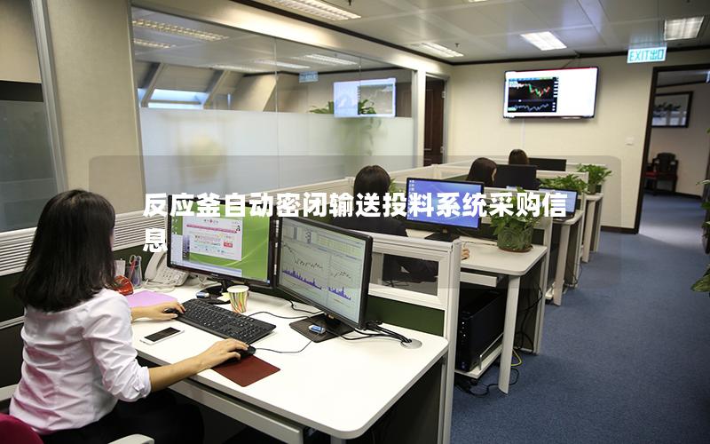 反应釜自动密闭输送投料系统采购信息 反应釜自动密闭输送投料系统采购信息