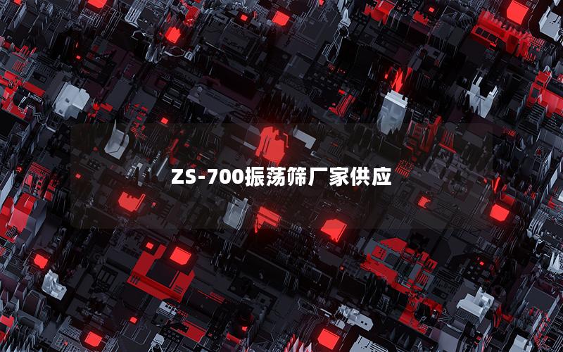 ZS-700振荡筛厂家供应 ZS-700振荡筛厂家供应