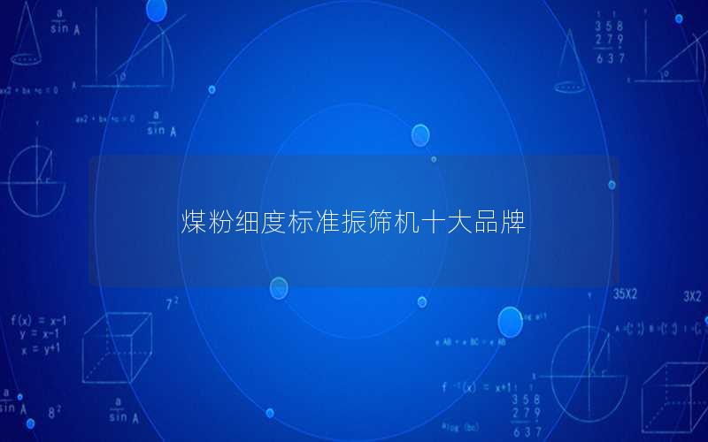 煤粉细度标准振筛机十大品牌