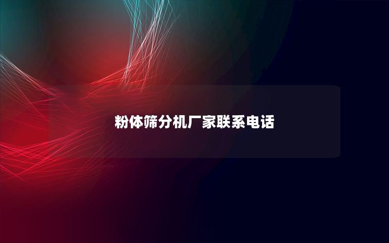 粉体筛分机厂家联系电话 粉体筛分机厂家联系电话