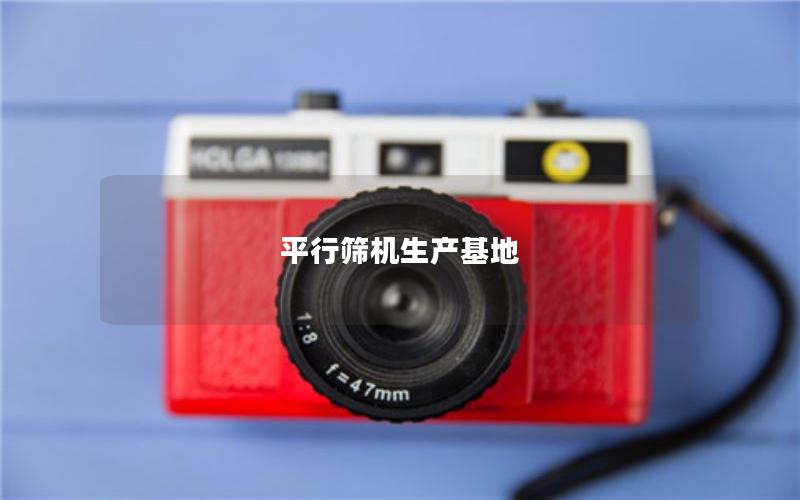 平行筛机生产基地