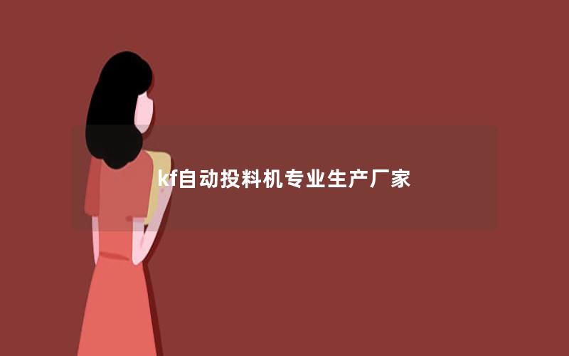 kf自动投料机专业生产厂家 kf自动投料机专业生产厂家