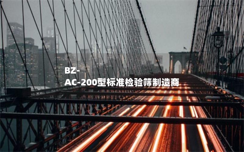 BZ-AC-200型标准检验筛制造商 BZ-AC-200型标准检验筛制造商