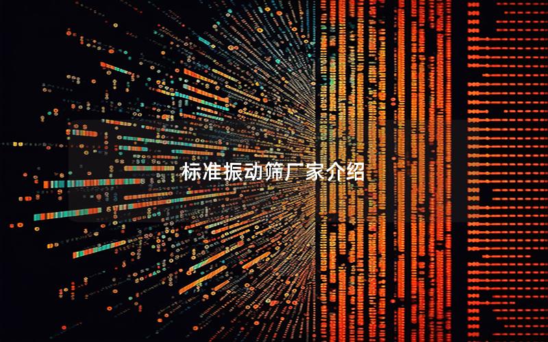 标准振动筛厂家介绍