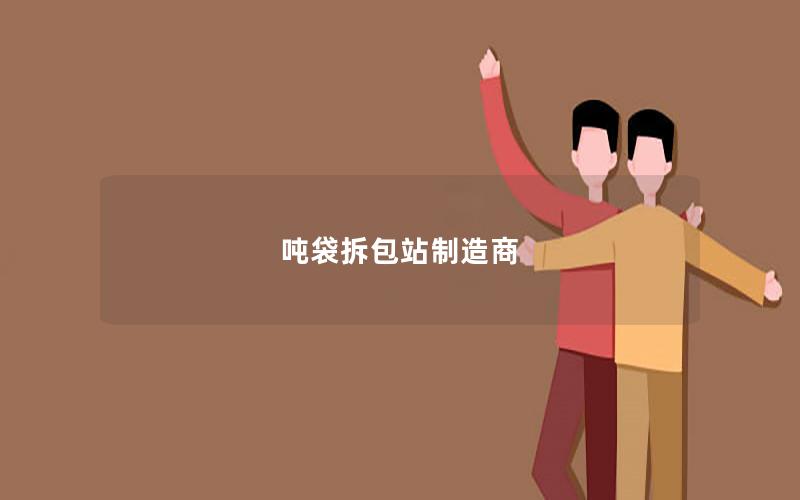 吨袋拆包站制造商 吨袋拆包站制造商