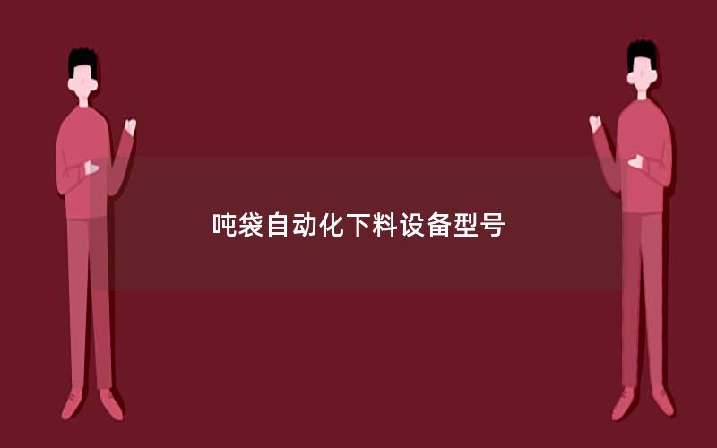 吨袋自动化下料设备型号 吨袋自动化下料设备型号