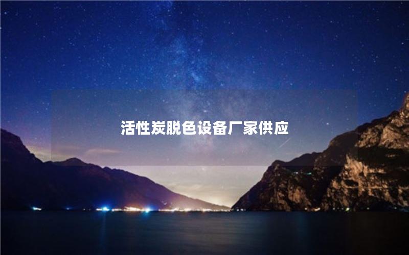 活性炭脱色设备厂家供应