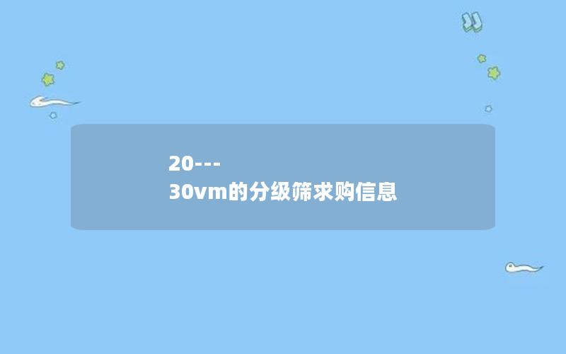 20---30vm的分级筛求购信息