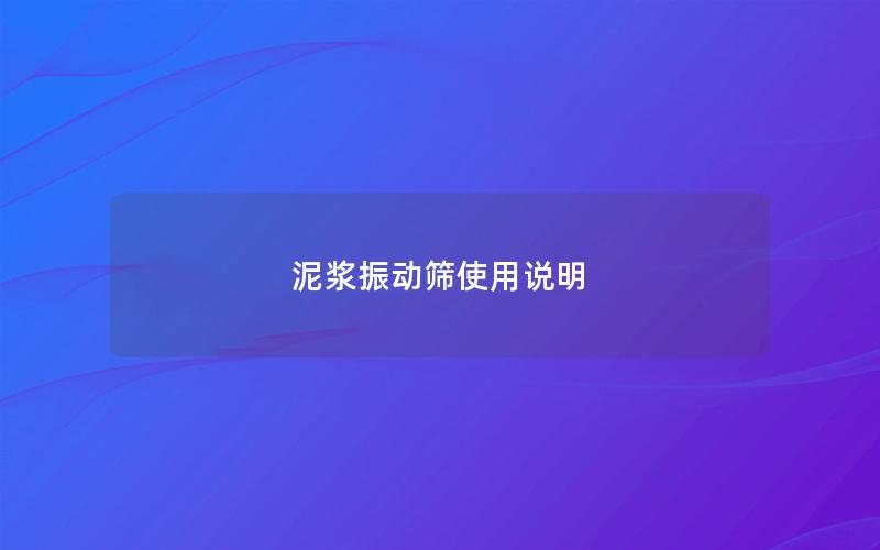 泥浆振动筛使用说明