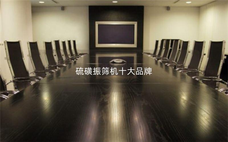 硫磺振筛机十大品牌