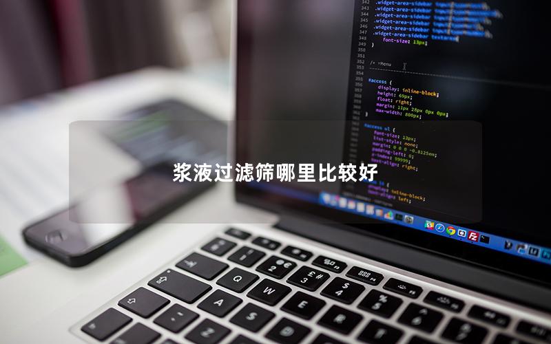 浆液过滤筛哪里比较好