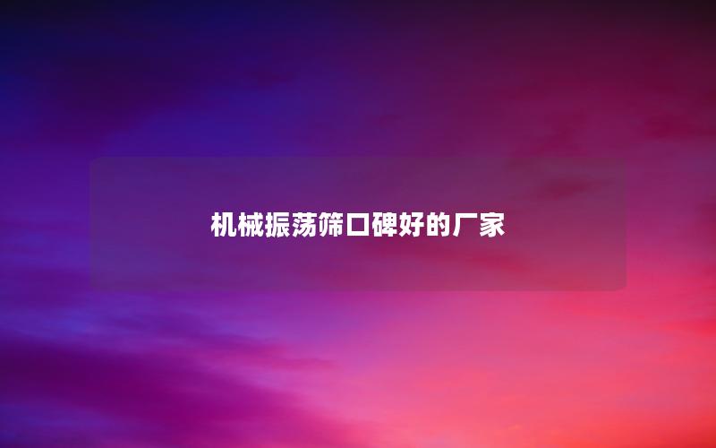 机械振荡筛口碑好的厂家