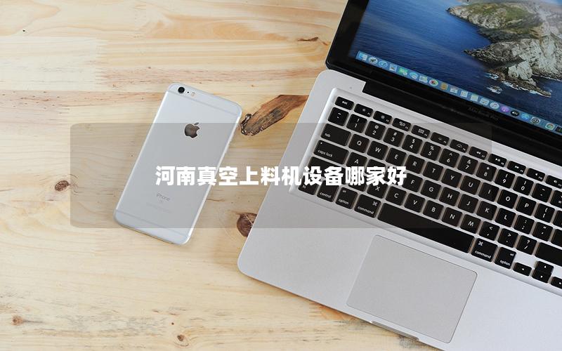 河南真空上料机设备哪家好