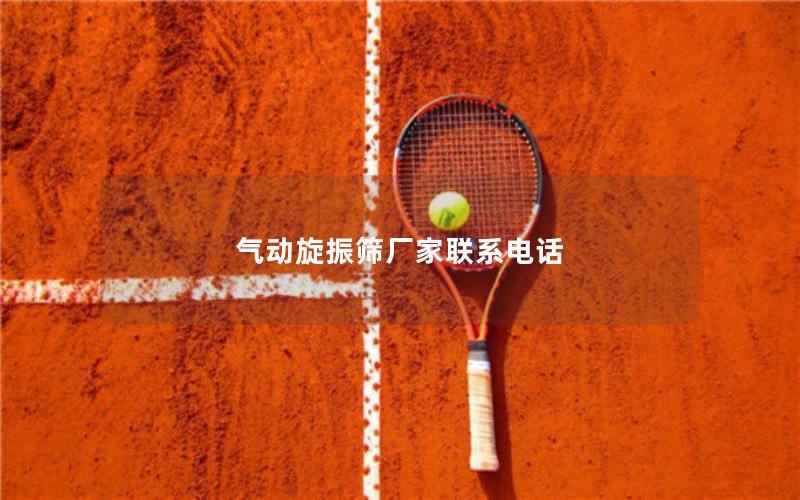 气动旋振筛厂家联系电话