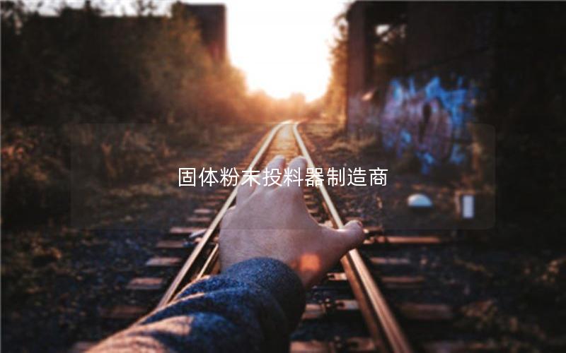固体粉末投料器制造商 固体粉末投料器制造商
