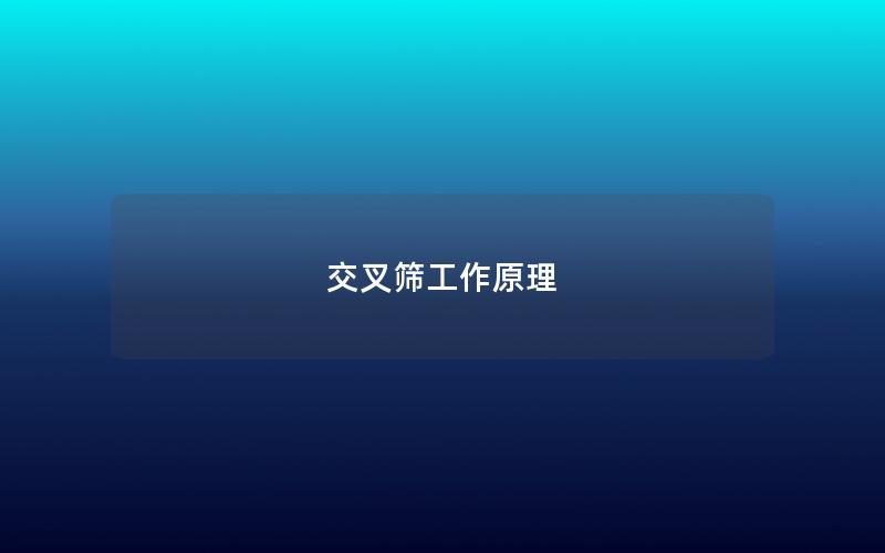 交叉筛工作原理 交叉筛工作原理