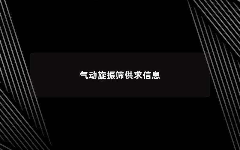 气动旋振筛供求信息