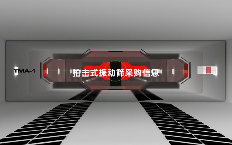 拍击式振动筛采购信息