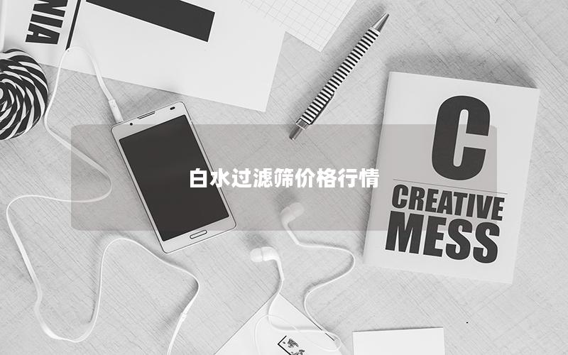 白水过滤筛价格行情