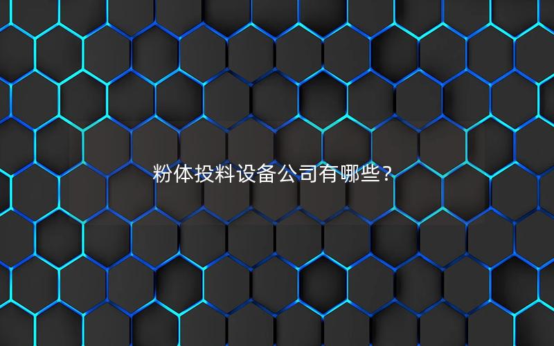 粉体投料设备公司有哪些? 粉体投料设备公司有哪些?