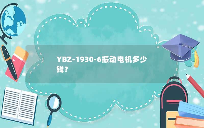 YBZ-1930-6振动电机多少钱? YBZ-1930-6振动电机多少钱?