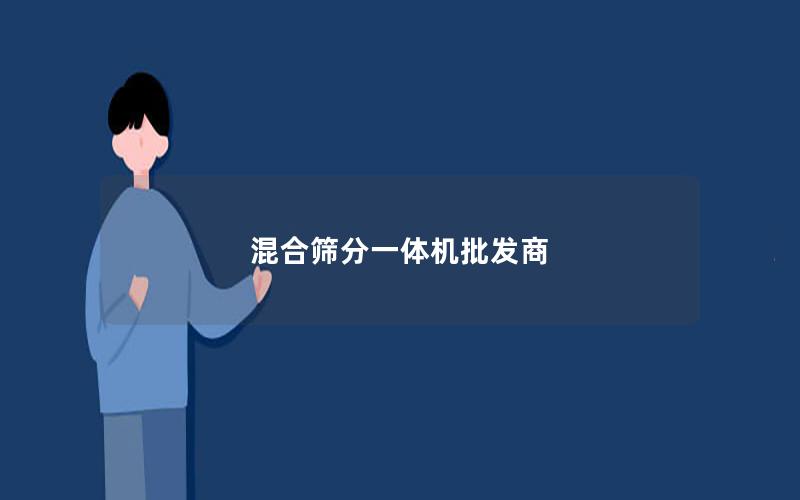 混合筛分一体机批发商