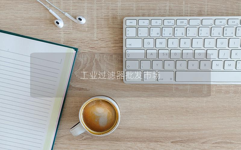 工业过滤器批发市场 工业过滤器批发市场