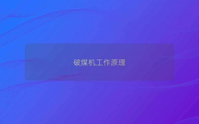 破煤机工作原理