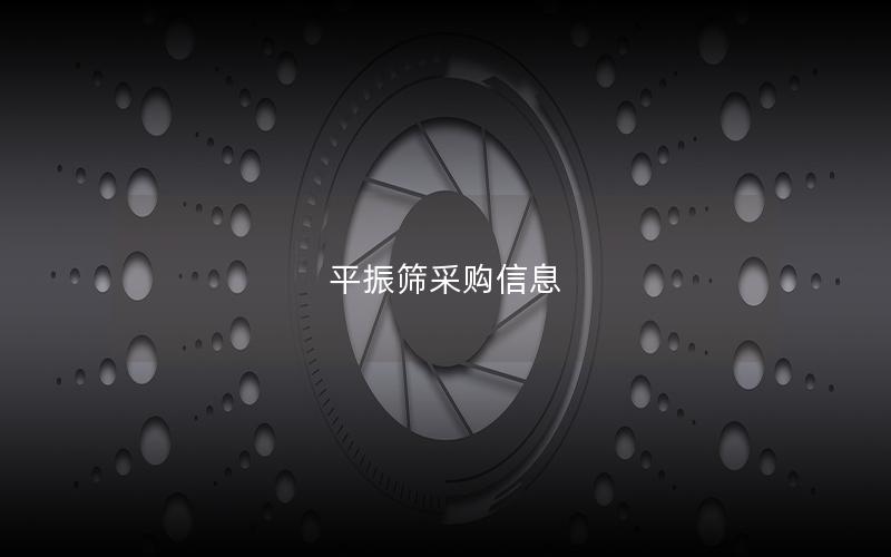 平振筛采购信息