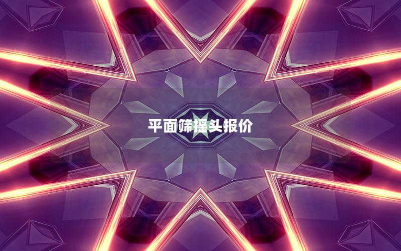 平面筛摇头报价