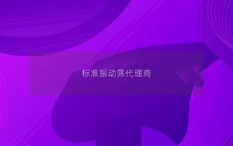 标准振动筛代理商