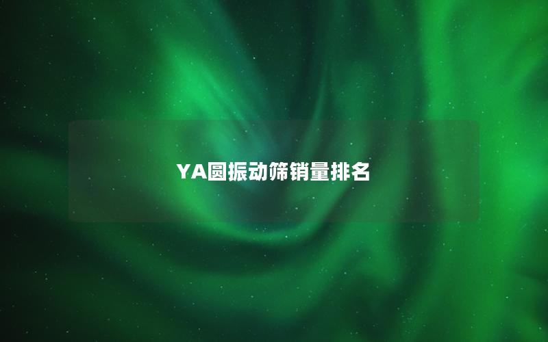 YA圆振动筛销量排名 YA圆振动筛销量排名