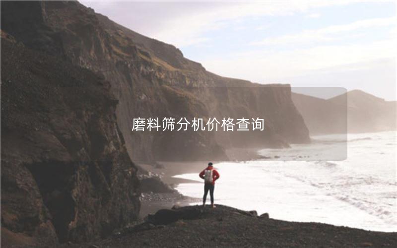 磨料筛分机价格查询