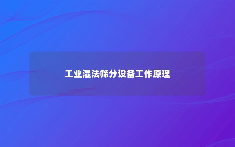 工业湿法筛分设备工作原理 工业湿法筛分设备工作原理