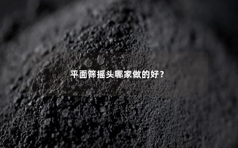 平面筛摇头哪家做的好？