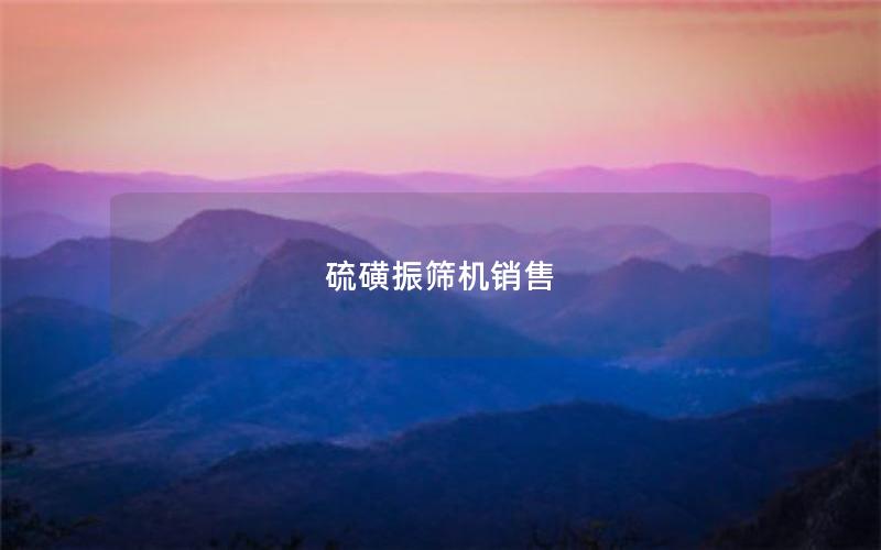 硫磺振筛机销售