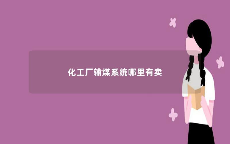 化工厂输煤系统哪里有卖 化工厂输煤系统哪里有卖