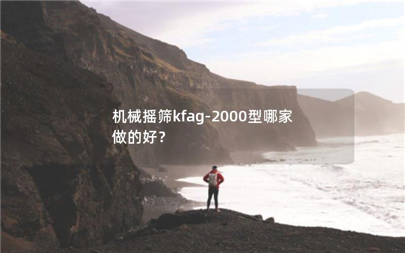 机械摇筛kfag-2000型哪家做的好？