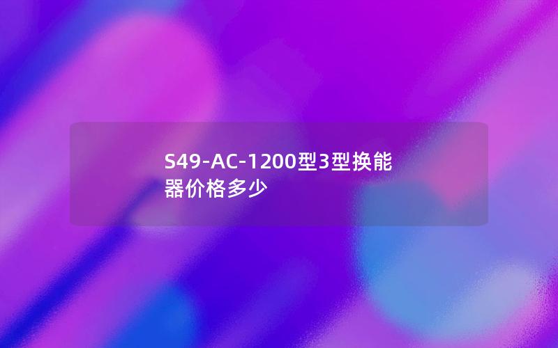 S49-AC-1200型3型换能器价格多少 S49-AC-1200型3型换能器价格多少