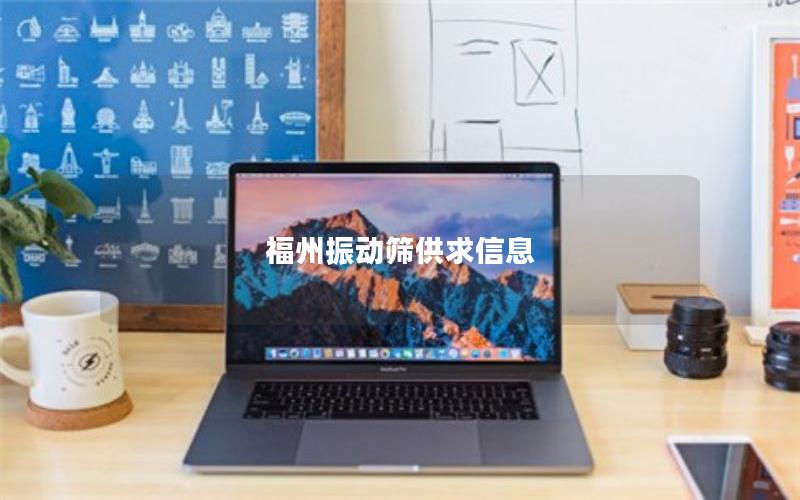 福州振动筛供求信息 福州振动筛供求信息