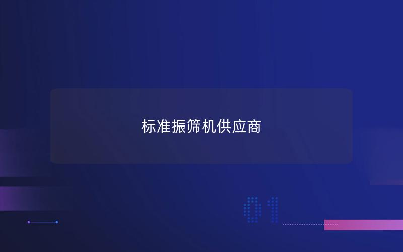 标准振筛机供应商