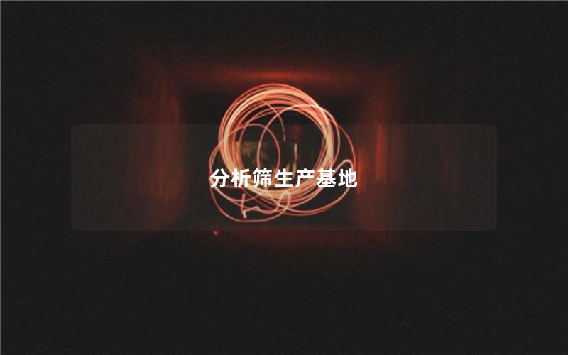 分析筛生产基地 分析筛生产基地