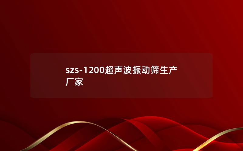 szs-1200超声波振动筛生产厂家 szs-1200超声波振动筛生产厂家